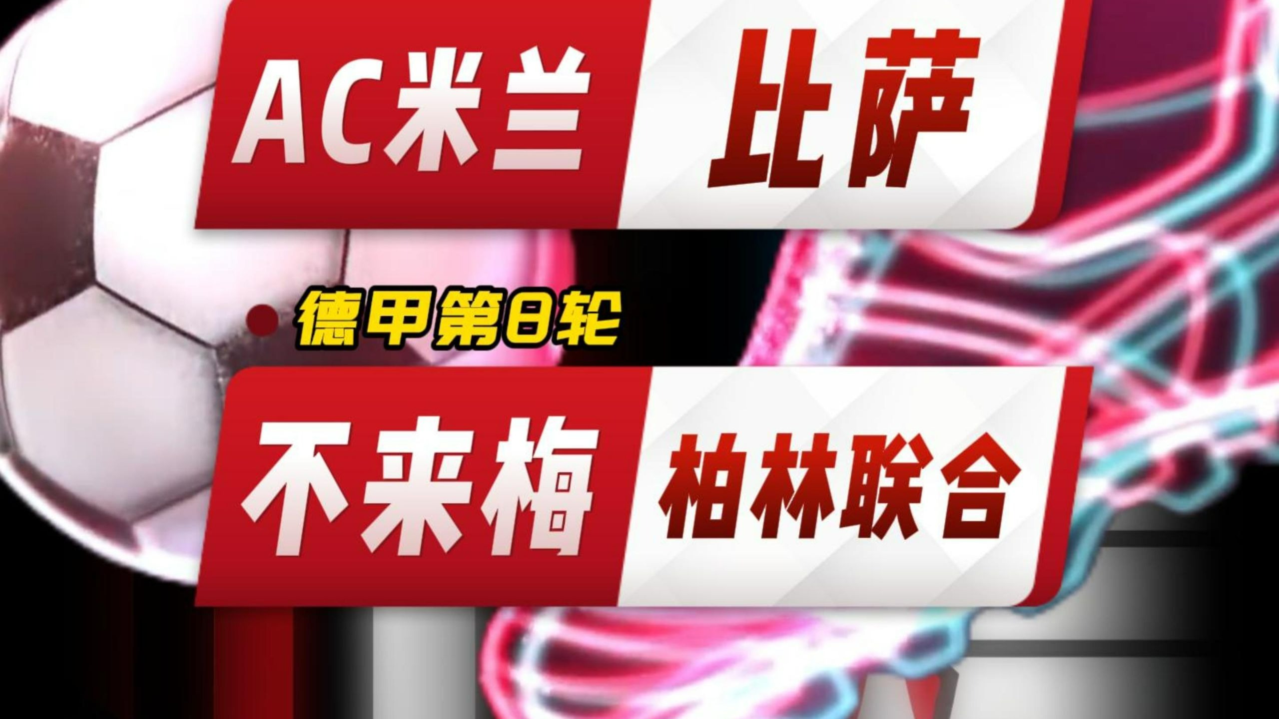 赛后突围战来临，AC米兰围绕德甲绝杀压哨，震撼外界，赛程密集仍需轮换 