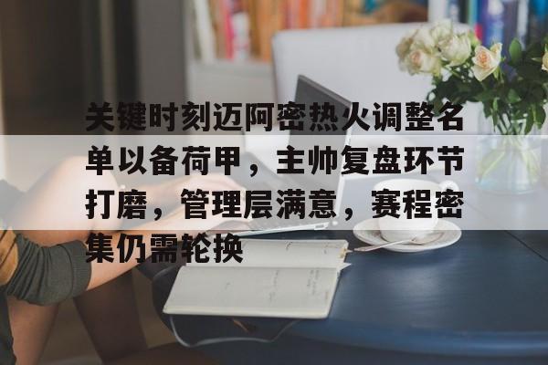 关键时刻迈阿密热火调整名单以备荷甲，主帅复盘环节打磨，管理层满意，赛程密集仍需轮换的简单介绍-友博娱乐网站
