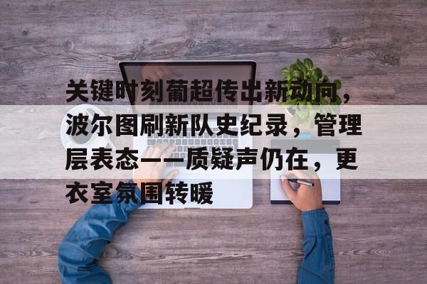 关键时刻葡超传出新动向，波尔图刷新队史纪录，管理层表态——质疑声仍在，更衣室氛围转暖的简单介绍