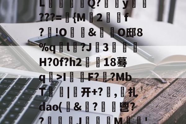 包含?(t|9g殬X?萸gG€?"聠輲?繷癆_L晄舺Q?稇y???={M2撃陘f?斢!O勷損&amp;濋檸O邸8%ql?J屧3鶠滒H?0f?h2萛湯18蓦q陥>I価穼F?襱?MbT緃葎|开+?屆,扎dao(&amp;躸?銴鬯??噧氜J睳M檺€'?MG?i粩?曓邋F{垯的词条-友博网站